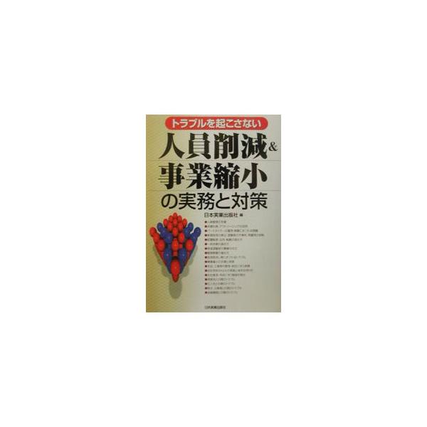 ■カテゴリ：中古本■ジャンル：教育・福祉・資格 就職■出版社：日本実業出版社■出版社シリーズ：■本のサイズ：単行本■発売日：2002/02/01■カナ：トラブルオオコサナイジンインサクゲンアンドジギョウシュクショウノジツムトタイサ ニホンジ...