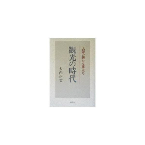 観光の時代／大西正文