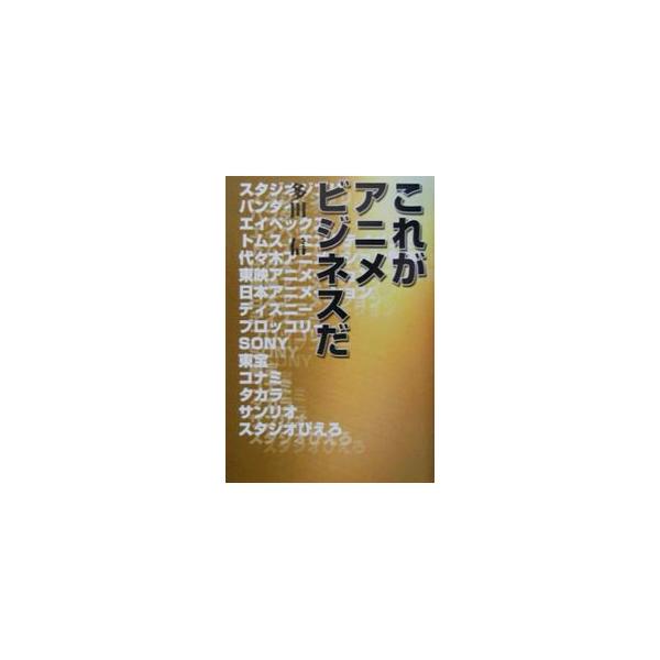 ■カテゴリ：中古本■ジャンル：料理・趣味・児童 アニメ■出版社：広済堂出版■出版社シリーズ：■本のサイズ：単行本■発売日：2002/02/01■カナ：コレガアニメビジネスダ タダマコト