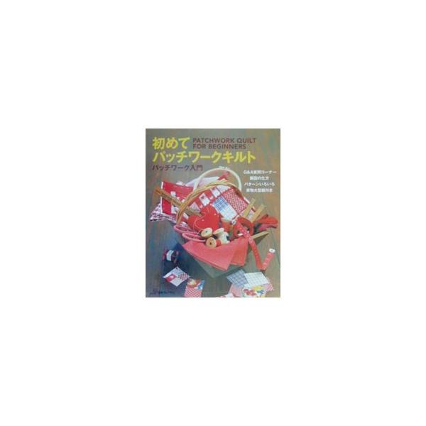 初めてパッチワークキルト