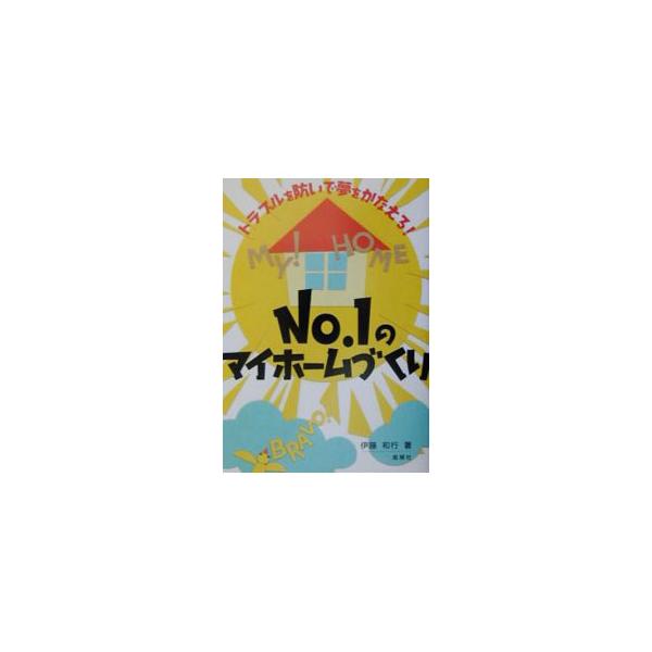 ■カテゴリ：中古本■ジャンル：女性・生活・コンピュータ 住宅・リフォーム■出版社：風媒社■出版社シリーズ：■本のサイズ：単行本■発売日：2002/02/01■カナ：ナンバーワンノマイホームズクリ イトウカズユキ