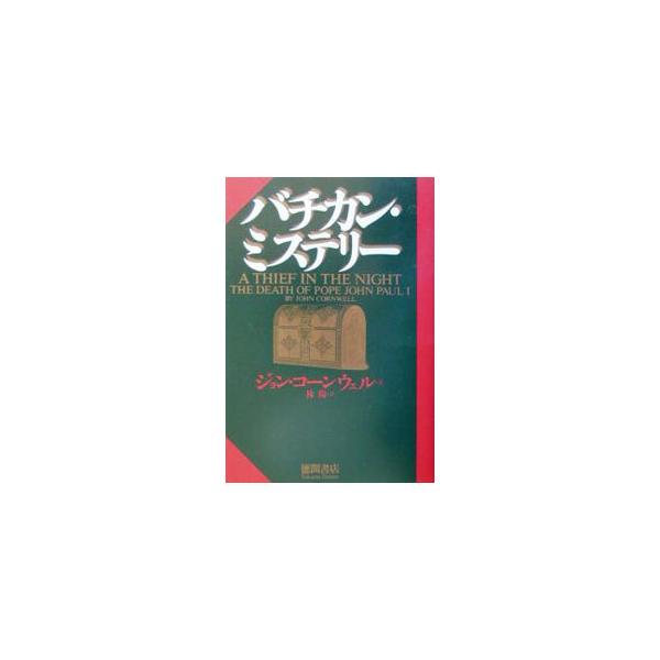 ■カテゴリ：中古本■ジャンル：産業・学術・歴史 キリスト教■出版社：徳間書店■出版社シリーズ：■本のサイズ：単行本■発売日：2002/01/31■カナ：バチカンミステリー ジョンコーンウェル