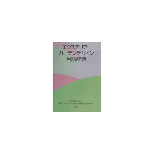 ■カテゴリ：中古本■ジャンル：料理・趣味・児童 園芸■出版社：彰国社■出版社シリーズ：■本のサイズ：単行本■発売日：2002/02/01■カナ：エクステリアガーデンデザインヨウゴジテン エクステリアガーデンアカデミー