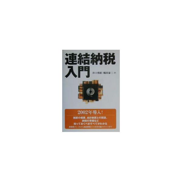 連結納税入門／鶴田泰三