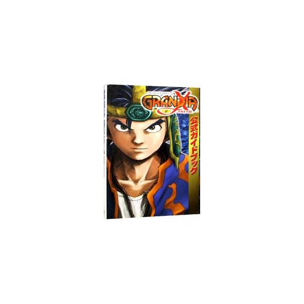グランディアエクストリーム公式ガイドブック／エニックス