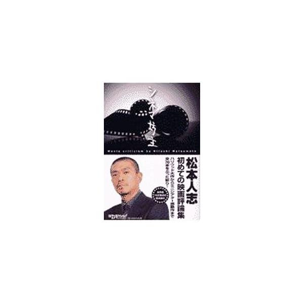 ■カテゴリ：中古本■ジャンル：女性・生活・コンピュータ 映画■出版社：日経ＢＰ社■出版社シリーズ：■本のサイズ：単行本■発売日：2002/02/01■カナ：シネマボウズ マツモトヒトシ
