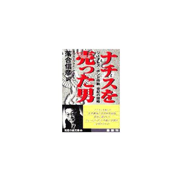 ナチスを売った男／クリストファー・クライトン