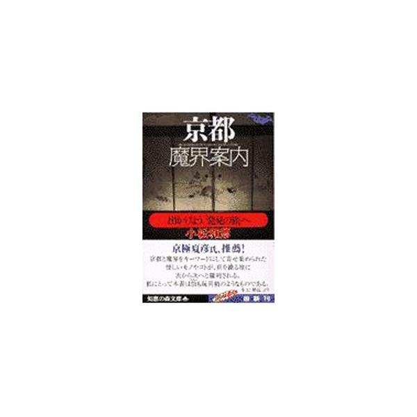 京都魔界案内／小松和彦