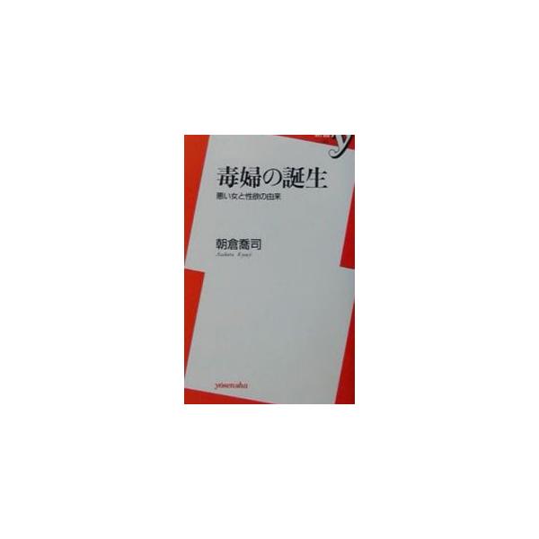 毒婦の誕生／朝倉喬司