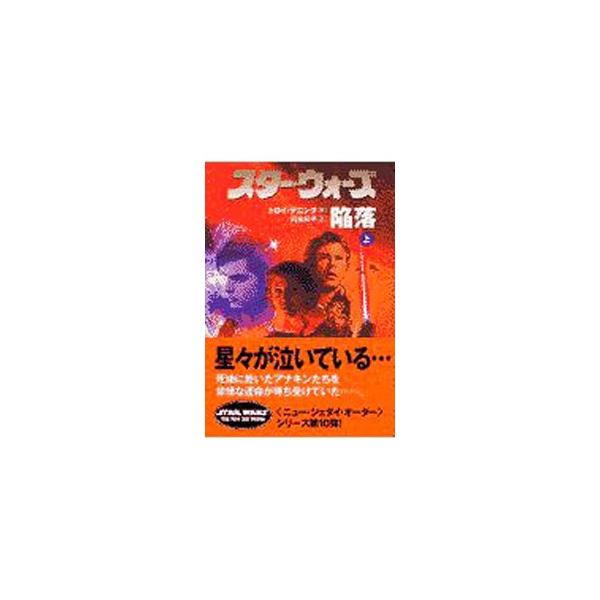 ■カテゴリ：中古本■ジャンル：文芸 小説一般■出版社：ソニー・マガジンズ■出版社シリーズ：ソニー・マガジンズ文庫■本のサイズ：文庫■発売日：2002/02/09■カナ：スターウォーズカンラク トロイデニング