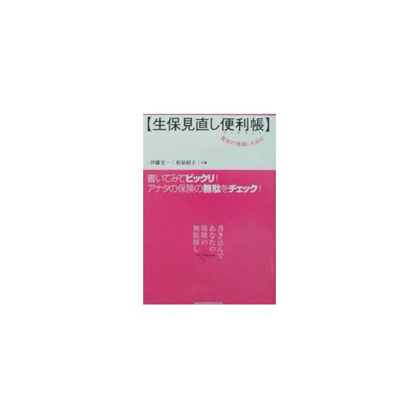 生保見直し便利帳（ワークブック）／和泉昭子