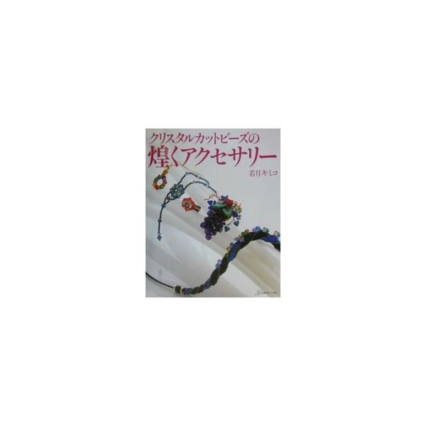 ■カテゴリ：中古本■ジャンル：料理・趣味・児童 手芸その他■出版社：日本ヴォーグ社■出版社シリーズ：■本のサイズ：単行本■発売日：2002/03/01■カナ：クリスタルカットビーズノキラメクアクセサリー ワカツキキミコ