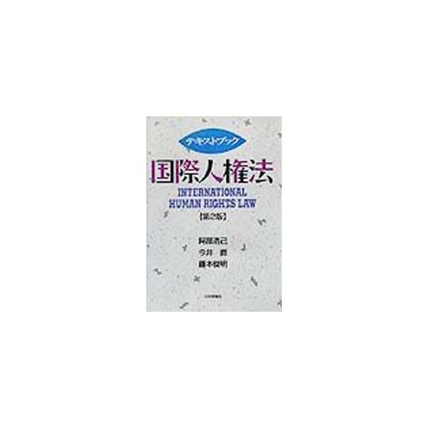 ■カテゴリ：中古本■ジャンル：政治・経済・法律 法律その他■出版社：日本評論社■出版社シリーズ：■本のサイズ：単行本■発売日：2002/02/01■カナ：テキストブックコクサイジンケンホウ フジモトトシアキ