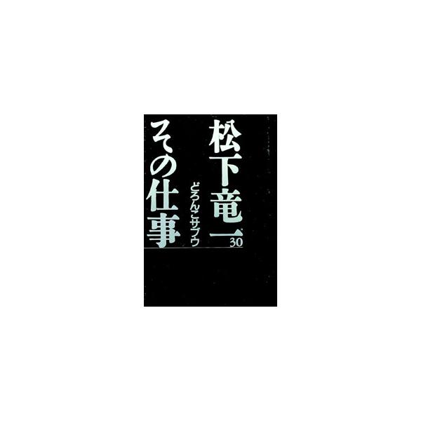 ■カテゴリ：中古本■ジャンル：産業・学術・歴史 全集■出版社：河出書房新社■出版社シリーズ：■本のサイズ：単行本■発売日：2002/02/01■カナ：マツシタリュウイチソノシゴト マツシタリュウイチソノシゴトカンコウイインカイ