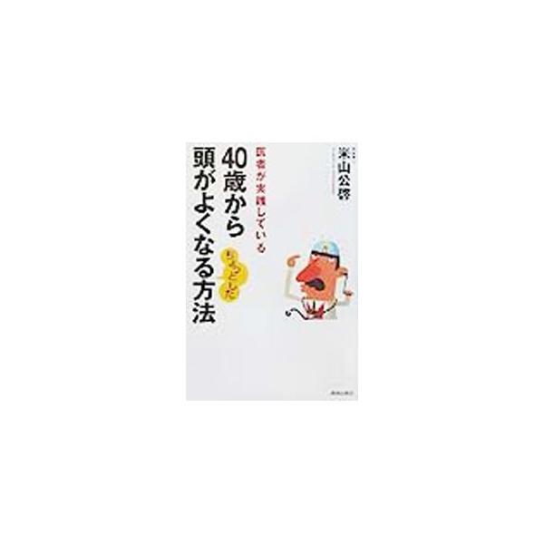■カテゴリ：中古本■ジャンル：スポーツ・健康・医療 健康法■出版社：青春出版社■出版社シリーズ：■本のサイズ：単行本■発売日：2002/02/01■カナ：ヨンジッサイカラアタマガヨクナルチョットシタホウホウ ヨネヤマキミヒロ