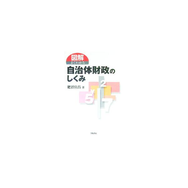 ■カテゴリ：中古本■ジャンル：政治・経済・法律 財政■出版社：学陽書房■出版社シリーズ：■本のサイズ：単行本■発売日：2002/02/01■カナ：ズカイヨクワカルジチタイザイセイノシクミ コイヌマノリアキ