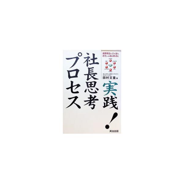 実践！社長思考プロセス／田村文重