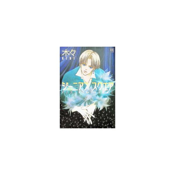 ジーニアス スクエア 1／木々