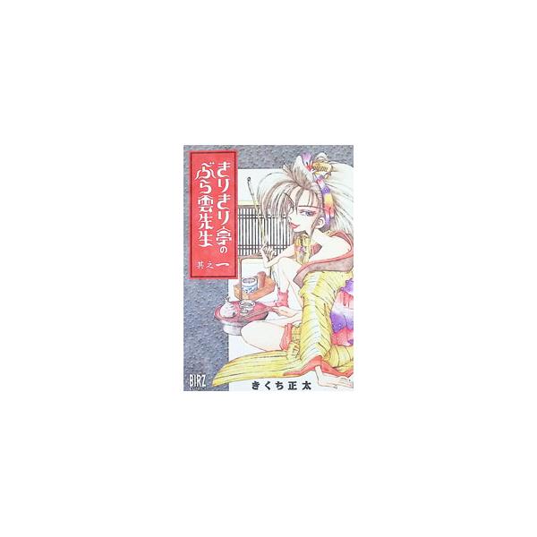 きりきり亭のぶら雲先生 1／きくち正太