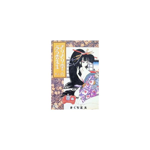 きりきり亭のぶら雲先生 6／きくち正太