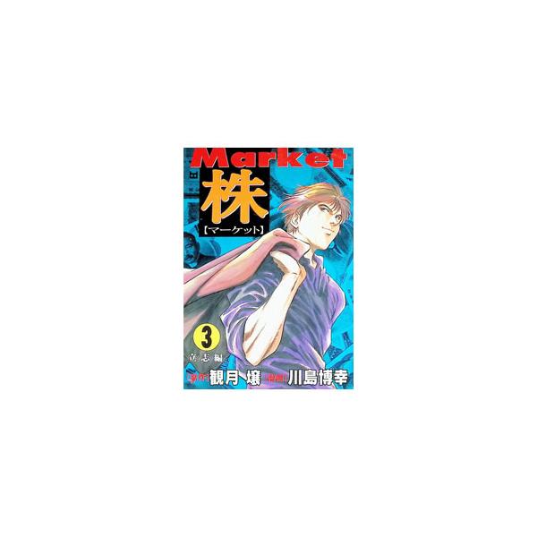 株−マーケット 3／川島博幸