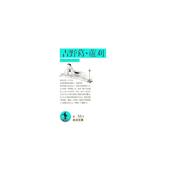 ■カテゴリ：中古本■ジャンル：産業・学術・歴史 学術その他■出版社：岩波書店■出版社シリーズ：岩波文庫■本のサイズ：文庫■発売日：1950/08/30■カナ：ヨシノクズアシカリ タニザキジュンイチロウ