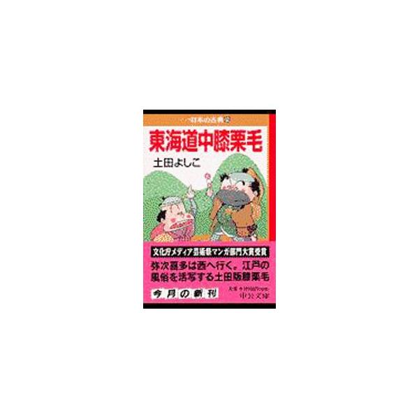 マンガ日本の古典(29)−東海道中膝栗毛−／土田よしこ漫画まんが