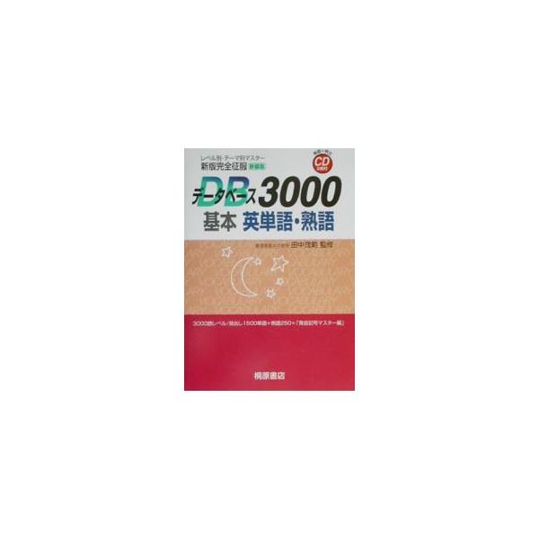 ■カテゴリ：中古本■ジャンル：産業・学術・歴史 言語・ことばその他■出版社：桐原書店■出版社シリーズ：■本のサイズ：単行本■発売日：1999/12/01■カナ：センバンカンゼンセイフクデータベース３０００キホンエイタンボジュクゴ タナカシゲノリ