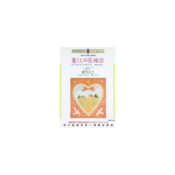 藁くじの花嫁 2／原ちえこ