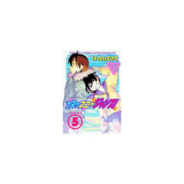イヌっネコっジャンプ！ 5／はっとりみつる