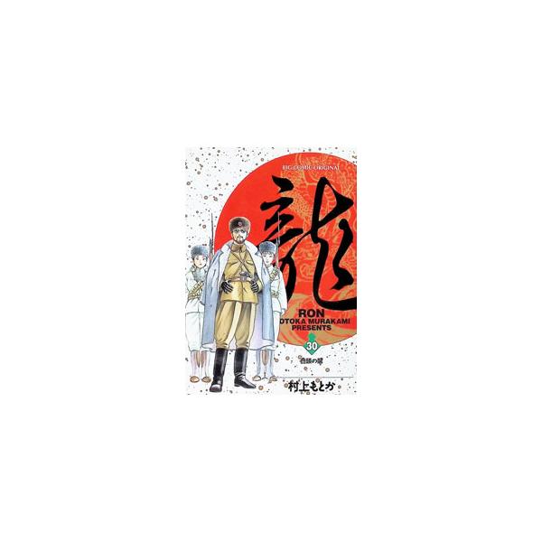 龍−RON− 30／村上もとか