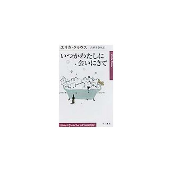 いつかわたしに会いにきて／エリカ・クラウス