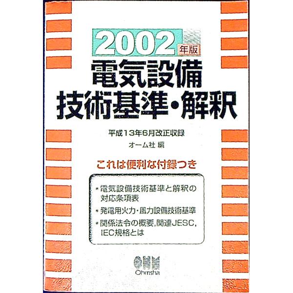 ■カテゴリ：中古本■ジャンル：産業・学術・歴史 電気・電子■出版社：オーム社■出版社シリーズ：■本のサイズ：単行本■発売日：2002/02/01■カナ：デンキセツビギジュツキジュンカイシャク２００２ネンバン オームシャ