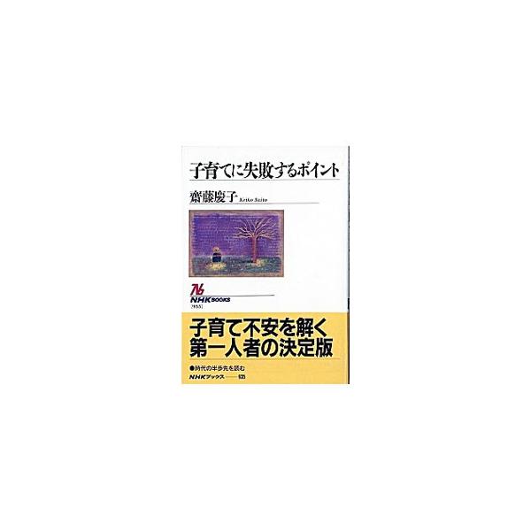 ■カテゴリ：中古本■ジャンル：教育・福祉・資格 家庭教育・しつけ■出版社：日本放送出版協会■出版社シリーズ：ＮＨＫブックス■本のサイズ：単行本■発売日：2002/02/01■カナ：コソダテニシッパイスルポイント サイトウケイコ