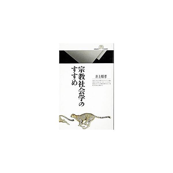 ■カテゴリ：中古本■ジャンル：産業・学術・歴史 宗教その他■出版社：丸善■出版社シリーズ：丸善ライブラリー■本のサイズ：新書■発売日：2002/02/01■カナ：シュウキョウシャカイガクノススメ イノウエノブタカ