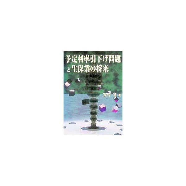 予定利率引下げ問題と生保業の将来／茶野努