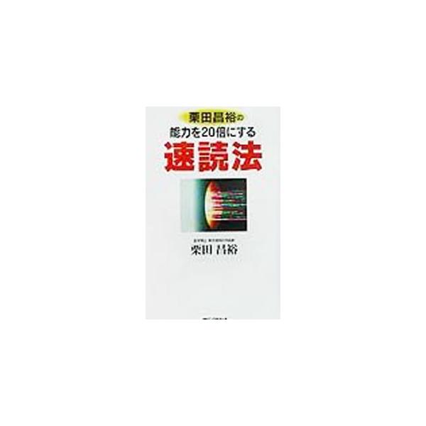 ■カテゴリ：中古本■ジャンル：産業・学術・歴史 読書■出版社：ロングセラーズ■出版社シリーズ：ムックの本■本のサイズ：新書■発売日：2002/03/01■カナ：クリタマサヒロノノウリョクオニジュウバイニスルソクドクホウ クリタマサヒロ