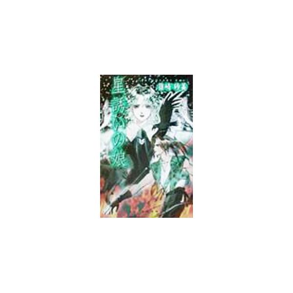 ■カテゴリ：中古本■ジャンル：文芸 小説一般■出版社：エニックス■出版社シリーズ：ＥＸ　ｎｏｖｅｌｓ■本のサイズ：新書■発売日：2002/03/01■カナ：ホシイザナイノムスメ シノサキサミ