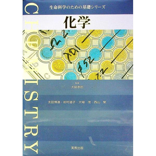 ■カテゴリ：中古本■ジャンル：産業・学術・歴史 化学■出版社：実教出版■出版社シリーズ：生命科学のための基礎シリーズ■本のサイズ：単行本■発売日：2002/03/01■カナ：カガク オオタヒロミチ