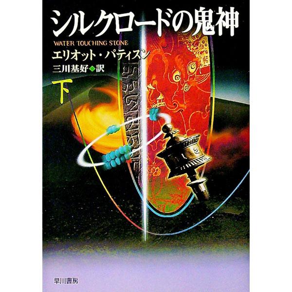 ■カテゴリ：中古本■ジャンル：文芸 小説一般■出版社：早川書房■出版社シリーズ：ハヤカワ・ミステリ文庫■本のサイズ：文庫■発売日：2002/02/28■カナ：シルクロードノキジン３ エリオットパティスン