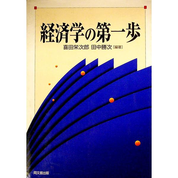 ■カテゴリ：中古本■ジャンル：政治・経済・法律 経済学・経済事情■出版社：同文舘出版■出版社シリーズ：■本のサイズ：単行本■発売日：2002/03/01■カナ：ケイザイガクノダイイッポ タナカカツジ