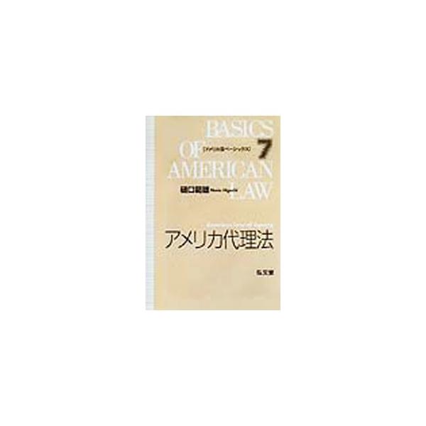 ■カテゴリ：中古本■ジャンル：政治・経済・法律 民法■出版社：弘文堂■出版社シリーズ：アメリカ法ベーシックス■本のサイズ：単行本■発売日：2002/02/01■カナ：アメリカダイリホウ ヒグチノリオ