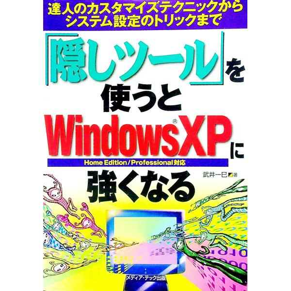 ■カテゴリ：中古本■ジャンル：女性・生活・コンピュータ ＯＳ■出版社：メディア・テック出版■出版社シリーズ：■本のサイズ：単行本■発売日：2002/02/01■カナ：カクシツールオツカウトウィンドウズエックスピーニツヨクナル タケイカズミ