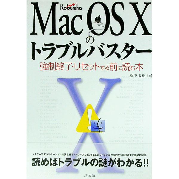 ■カテゴリ：中古本■ジャンル：女性・生活・コンピュータ ＯＳ■出版社：広文社■出版社シリーズ：■本のサイズ：単行本■発売日：2002/03/01■カナ：マックオーエステンノトラブルバスター オリナカヨシキ