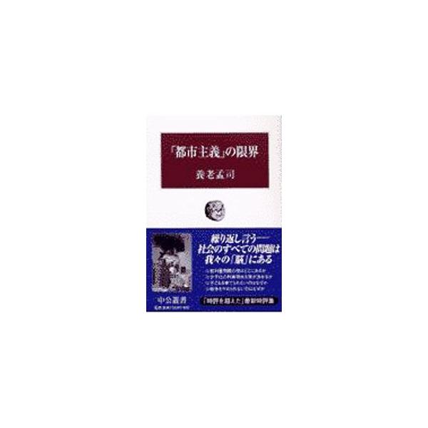 「都市主義」の限界／養老孟司