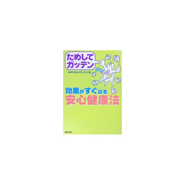■カテゴリ：中古本■ジャンル：スポーツ・健康・医療 健康法■出版社：広済堂出版■出版社シリーズ：広済堂文庫■本のサイズ：文庫■発売日：2002/03/01■カナ：タメシテガッテンコウカガスグデルアンシンケンコウホウ エヌエイチケータメシテガッテン