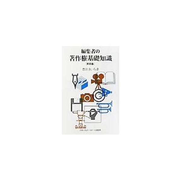 ■カテゴリ：中古本■ジャンル：産業・学術・歴史 図書館・読書その他■出版社：日本エディタースクール出版部■出版社シリーズ：■本のサイズ：単行本■発売日：2002/02/01■カナ：ヘンシュウシャノチョサクケンキソチシキダイ４ハン トヨダキイチ