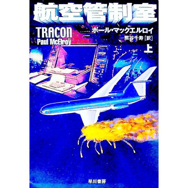■カテゴリ：中古本■ジャンル：文芸 小説一般■出版社：早川書房■出版社シリーズ：ハヤカワ文庫　ＮＶ■本のサイズ：文庫■発売日：2002/02/20■カナ：コウクウカンセイシツ１ ポールマックエルロイ