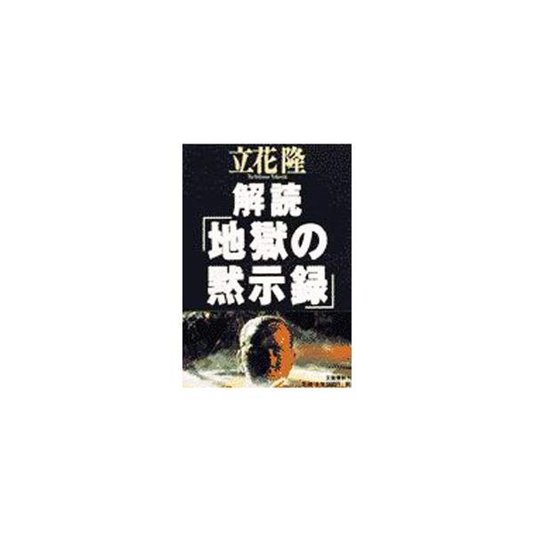 解読「地獄の黙示録」／立花隆