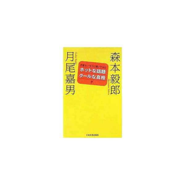 ホットな話題クールな真相／月尾嘉男／森本毅郎
